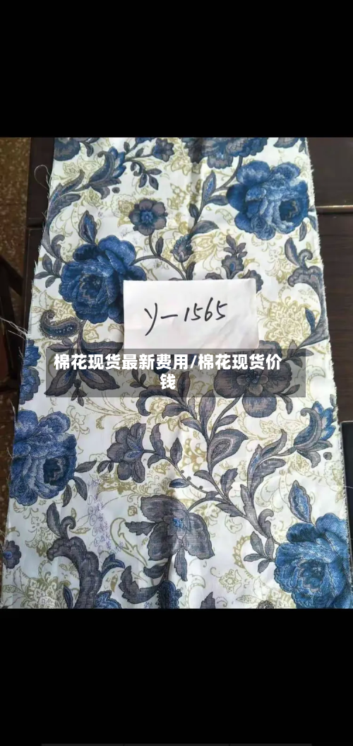 棉花现货最新费用/棉花现货价钱