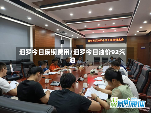 汨罗今日废锏费用/汨罗今日油价92汽油