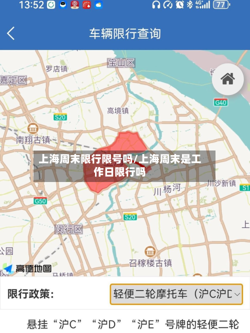 上海周末限行限号吗/上海周末是工作日限行吗