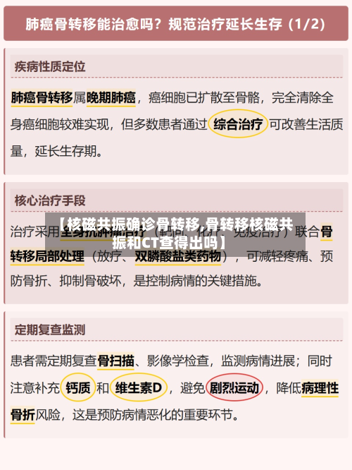 【核磁共振确诊骨转移,骨转移核磁共振和CT查得出吗】