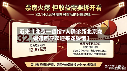 近来【北京一餐馆7人确诊新北京龙餐馆回应欢迎来龙餐馆】