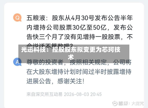 光迅科技：控股股东拟变更为芯珂技术