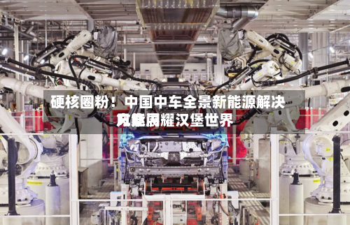 硬核圈粉！中国中车全景新能源解决方案闪耀汉堡世界风能展