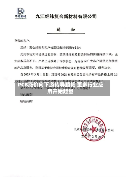 PCB涨价向下游传导顺畅 更多行业应用开始起量