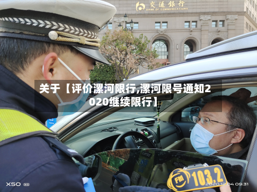 关于【评价漯河限行,漯河限号通知2020继续限行】