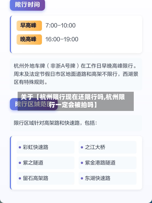 关于【杭州限行现在还限行吗,杭州限行一定会被拍吗】