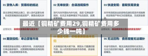 最近【铜精矿费用29,铜精矿费用多少钱一吨】