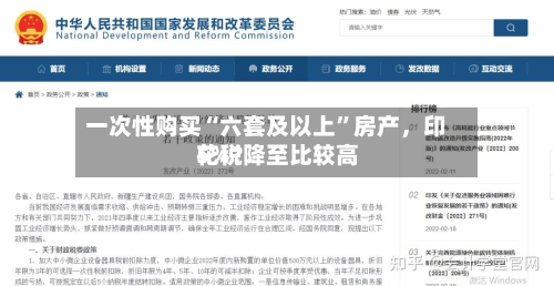 一次性购买“六套及以上”房产，印花税降至比较高5%？