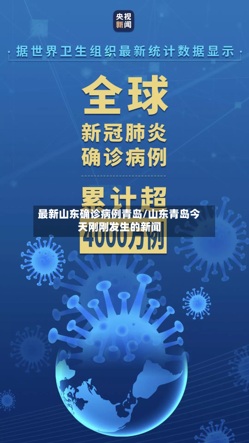 最新山东确诊病例青岛/山东青岛今天刚刚发生的新闻