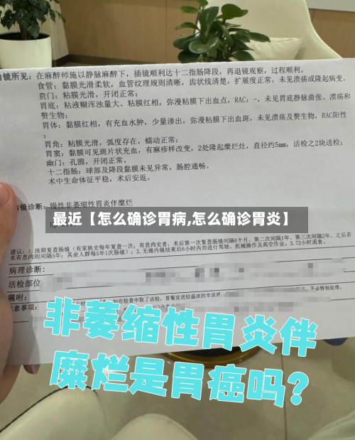 最近【怎么确诊胃病,怎么确诊胃炎】