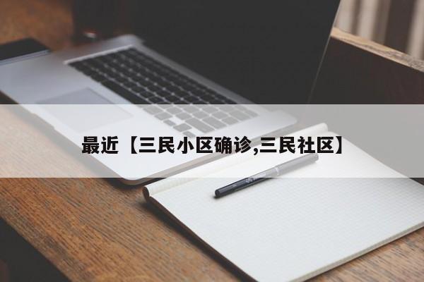 最近【三民小区确诊,三民社区】