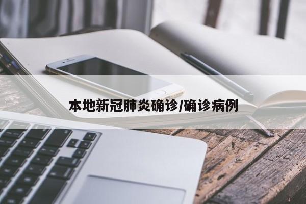 本地新冠肺炎确诊/确诊病例