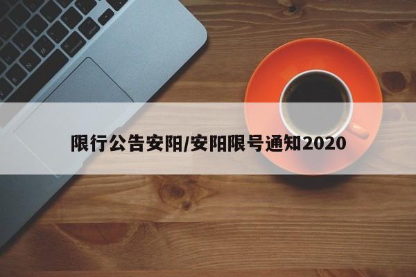 限行公告安阳/安阳限号通知2020