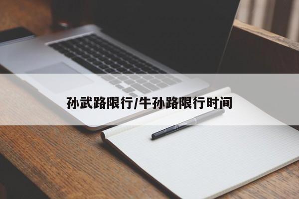 孙武路限行/牛孙路限行时间