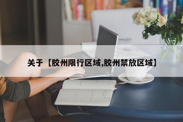 关于【胶州限行区域,胶州禁放区域】