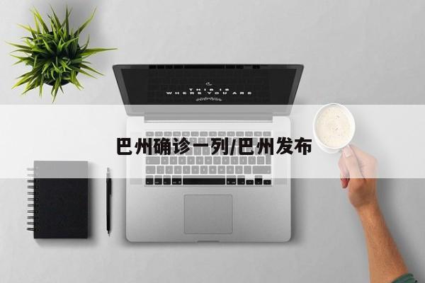 巴州确诊一列/巴州发布