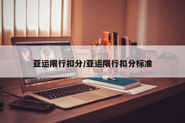 亚运限行扣分/亚运限行扣分标准