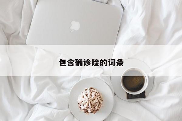 包含确诊险的词条