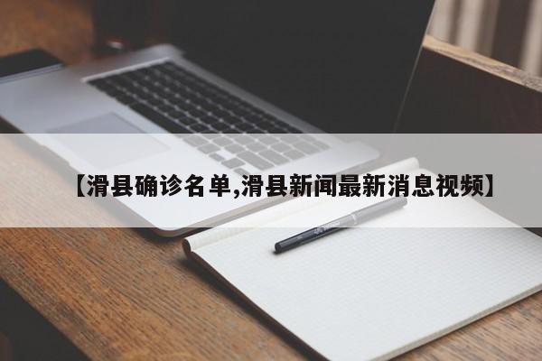 【滑县确诊名单,滑县新闻最新消息视频】