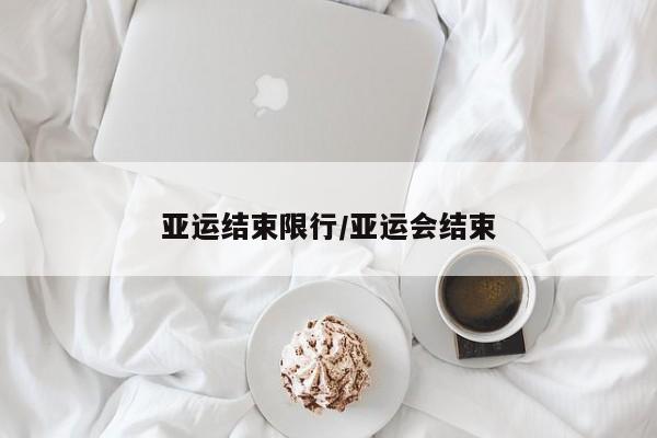 亚运结束限行/亚运会结束
