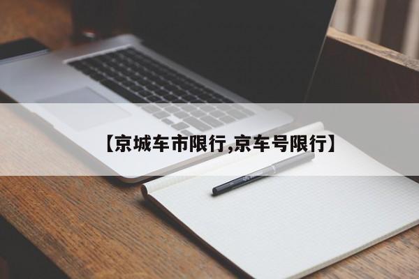 【京城车市限行,京车号限行】