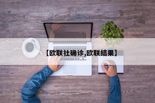 【欧联社确诊,欧联结果】