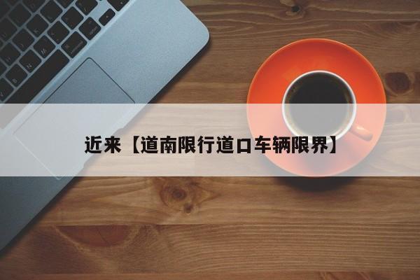 近来【道南限行道口车辆限界】