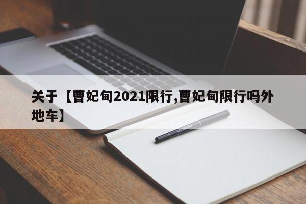 关于【曹妃甸2021限行,曹妃甸限行吗外地车】