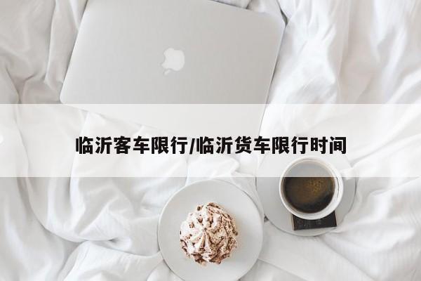 临沂客车限行/临沂货车限行时间