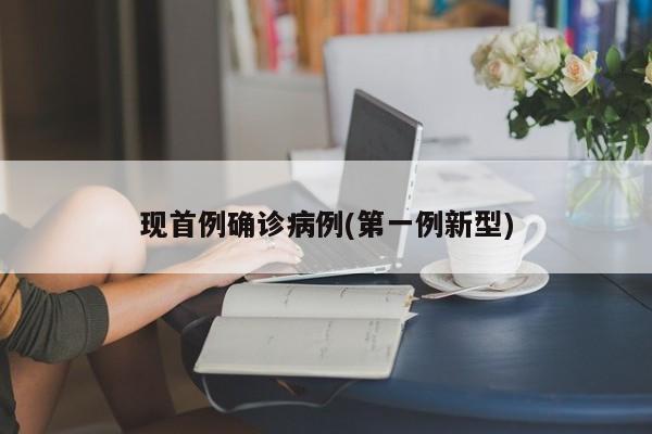现首例确诊病例(第一例新型)