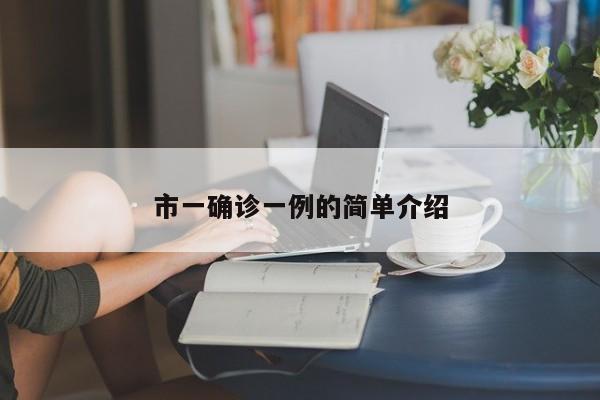 市一确诊一例的简单介绍