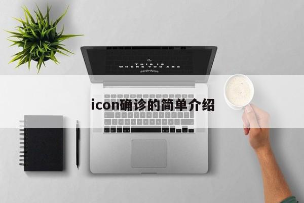 icon确诊的简单介绍