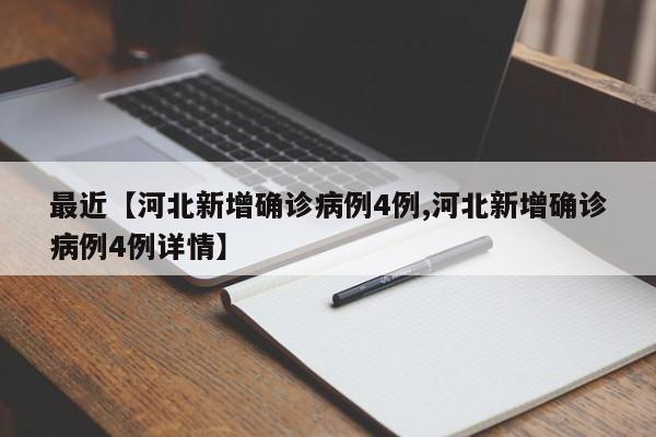 最近【河北新增确诊病例4例,河北新增确诊病例4例详情】
