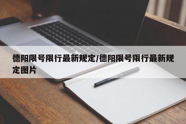 德阳限号限行最新规定/德阳限号限行最新规定图片