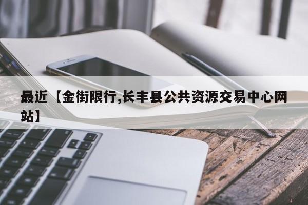最近【金街限行,长丰县公共资源交易中心网站】