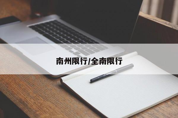 南州限行/全南限行