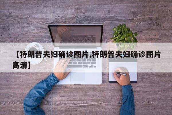 【特朗普夫妇确诊图片,特朗普夫妇确诊图片高清】
