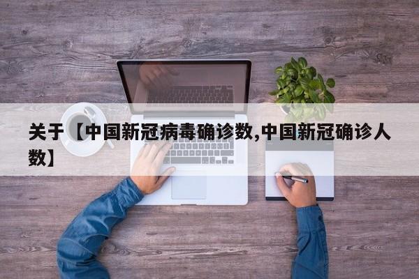 关于【中国新冠病毒确诊数,中国新冠确诊人数】