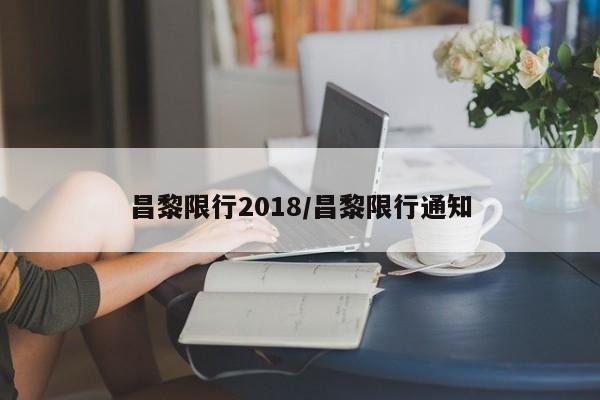 昌黎限行2018/昌黎限行通知