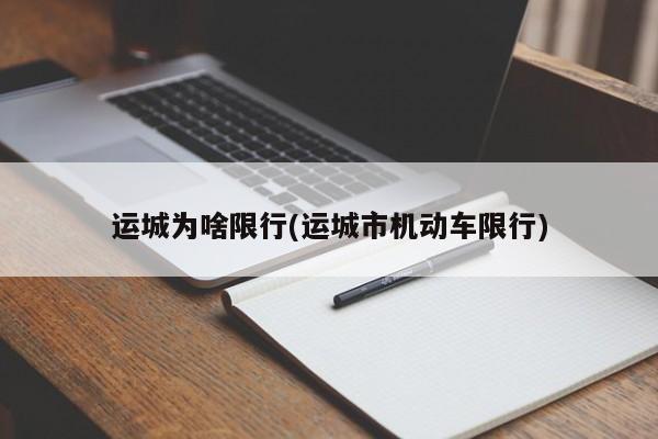 运城为啥限行(运城市机动车限行)