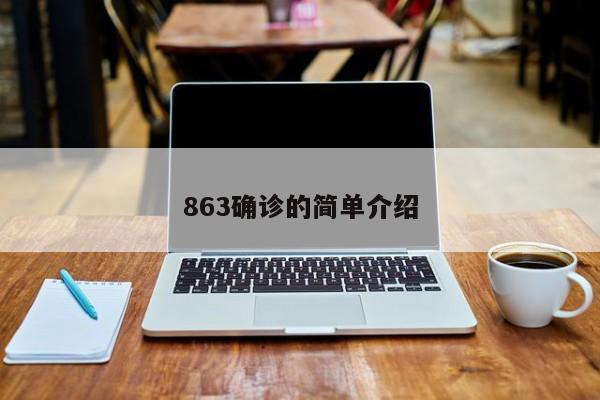 863确诊的简单介绍