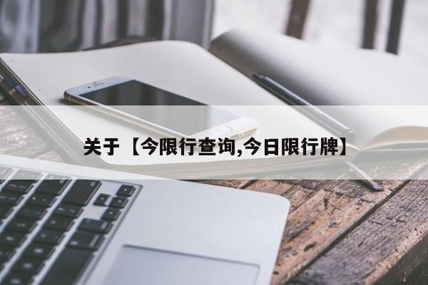 关于【今限行查询,今日限行牌】