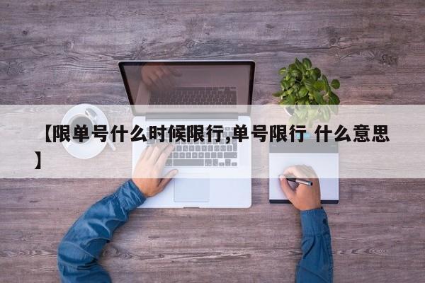 【限单号什么时候限行,单号限行 什么意思】