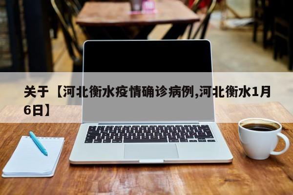 关于【河北衡水疫情确诊病例,河北衡水1月6日】