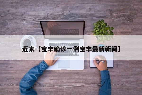 近来【宝丰确诊一例宝丰最新新闻】
