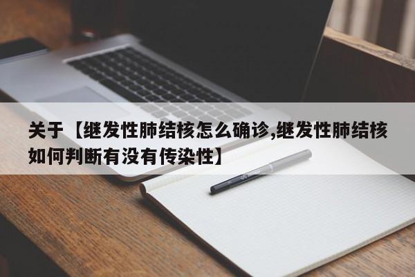 关于【继发性肺结核怎么确诊,继发性肺结核如何判断有没有传染性】