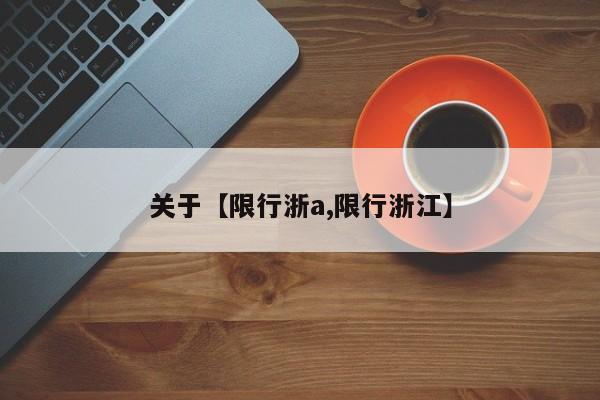 关于【限行浙a,限行浙江】
