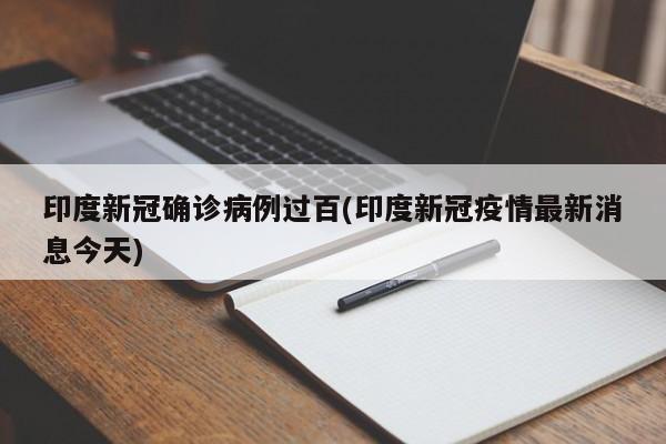印度新冠确诊病例过百(印度新冠疫情最新消息今天)
