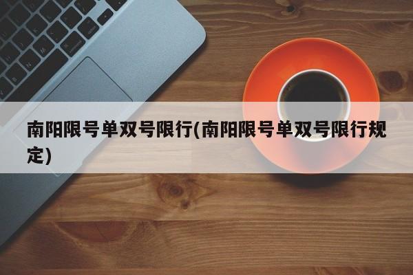 南阳限号单双号限行(南阳限号单双号限行规定)