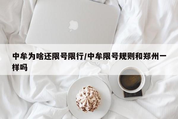 中牟为啥还限号限行/中牟限号规则和郑州一样吗